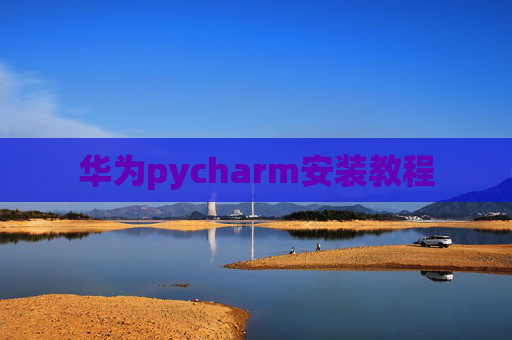 华为pycharm安装教程