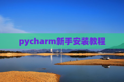 pycharm新手安装教程